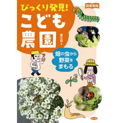 びっくり発見！こども農園　畑の虫から野菜をまもる　図書館版