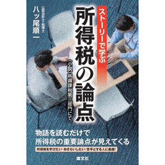ストーリーで学ぶ所得税の論点