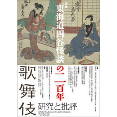 歌舞伎学会誌　歌舞伎　研究と批評　７０