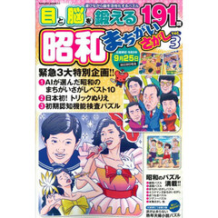 昭和まちがいさがし　ｖｏｌ．３