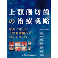上顎側切歯の治療戦略