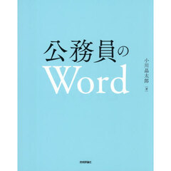 公務員のＷｏｒｄ