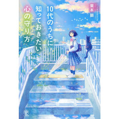 １０代のうちに知っておきたい心の守り方