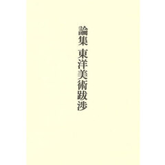論集　東洋美術跋渉