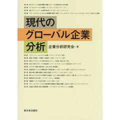 現代のグローバル企業分析