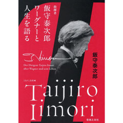 指揮者飯守泰次郎ワーグナーと人生を語る
