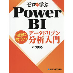 ゼロから学ぶＰｏｗｅｒ　ＢＩ実践に役立つデータドリブン分析入門