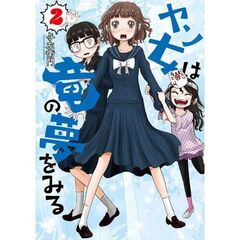 ヤン女は竜の夢をみる　２