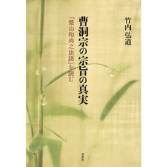 曹洞宗の宗旨の真実　『瑩山和尚之法語』を読む