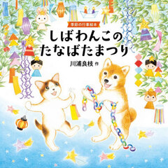 しばわんこのたなばたまつり　季節の行事絵本