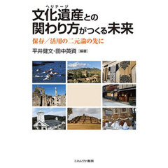文化遺産との関わり方がつくる未来　保存／活用の二元論の先に