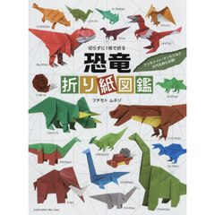 切らずに１枚で折る恐竜折り紙図鑑