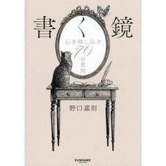 書く鏡　心を映し出す７０の質問