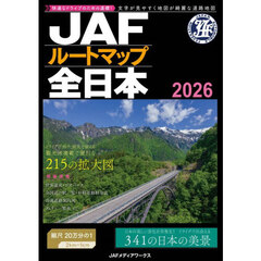 ’２６　ＪＡＦルートマップ全日本