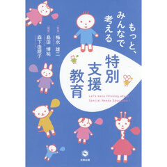 もっと、みんなで考える特別支援教育