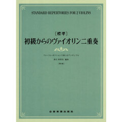 ［標準］初級からのヴァイオリン二重奏