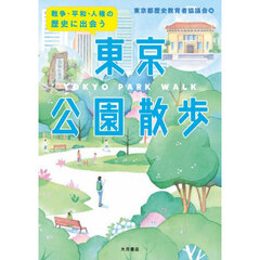 戦争・平和・人権の歴史に出会う東京公園散歩