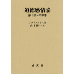 道徳感情論　第１部～第３部
