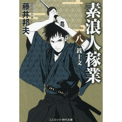 素浪人稼業　８　銭十文