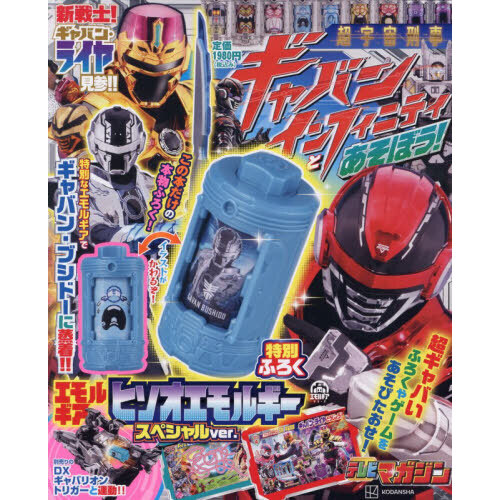 超宇宙刑事ギャバンインフィニティとあそぼう！ 通販｜セブンネット