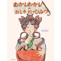 むかしむかしのおしゃれのひみつ