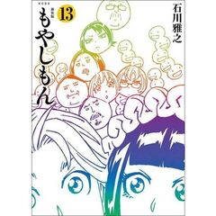 新装版　もやしもん　１３