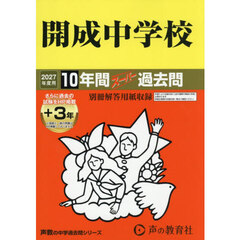 開成中学校　１０年間＋３年スーパー過去問