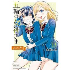 五輪の女神さま　～なでしこ寮のメダルごはん～　１３