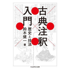 古典注釈入門　歴史と技法