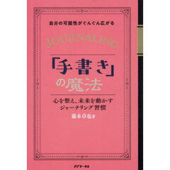 自分の可能性がぐんぐん広がる「手書き」の魔法　心を整え、未来を動かすジャーナリング習慣