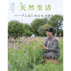 別冊天然生活　ハーブとはじめるセルフケア
