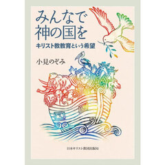 みんなで神の国を