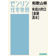 和歌山県　有田川町　２　金屋・清水