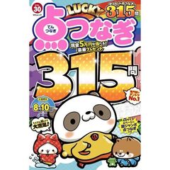 ＬＵＣＫＹ点つなぎ　３０