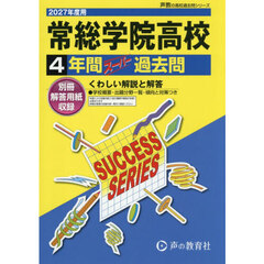常総学院高等学校　４年間スーパー過去問