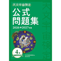天文宇宙検定公式問題集－星博士ジュニア－４級　２０２６～２０２７年