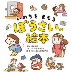 いのちをまもるぼうさいの絵本