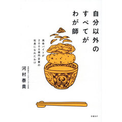 自分以外のすべてがわが師　高卒バイトが２０００億円企業の社長になれたわけ