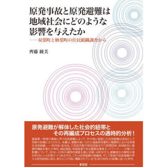 原発事故と原発避難は地域社会にどのような影響を与えたか　双葉町と楢葉町の住民組織調査から