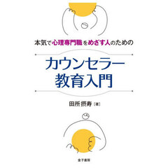 本気で心理専門職をめざす人のためのカウンセラー教育入門