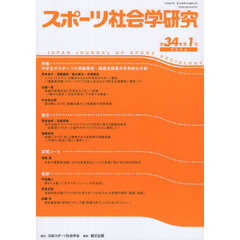 スポーツ社会学研究　第３４巻第１号（２０２６）