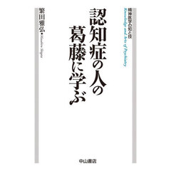認知症の人の葛藤に学ぶ