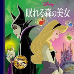 眠れる森の美女　改訂