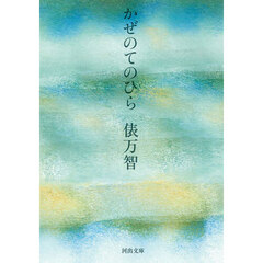 かぜのてのひら　新装版