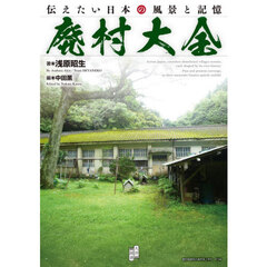 廃村大全　伝えたい日本の風景と記憶