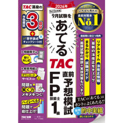 ’２６　９月　ＴＡＣ直前　ＦＰ技能士１級