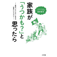家族が「うつかも？」と思ったら　最初の“どうしよう”に答える一番優しいうつガイド