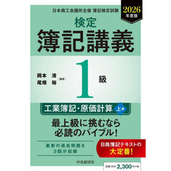 検定簿記講義１級工業簿記・原価計算　日本商工会議所主催簿記検定試験　２０２６年度版上巻