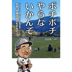 ボチボチやらないかんぞ　少年サッカー弱小県から関西常勝チームへ　名将・中瀬古宣夫ものがたり