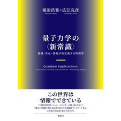 量子力学の〈新常識〉　意識・実在・情報が再定義する物理学